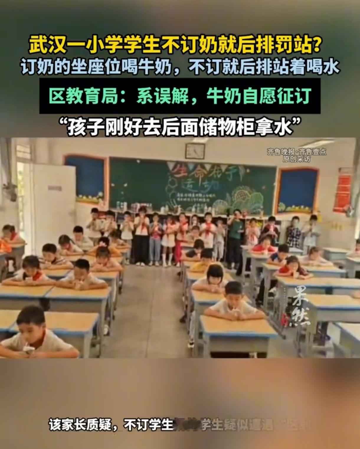 武汉市江夏区一小学，因为订奶问题引发社会巨大舆论！涉事学校某班主任在家长群中发了一段视频，视频中很清晰的显示，订了牛奶的学生坐在座位上喝牛奶，没订奶的学生只能站在教室后排橱柜旁边，用自己水杯喝水！

此举引发巨大社会舆论，网友普遍认为，学校故意刁难没有订牛奶的学生，只允许他们罚站似的站在教室后排，用