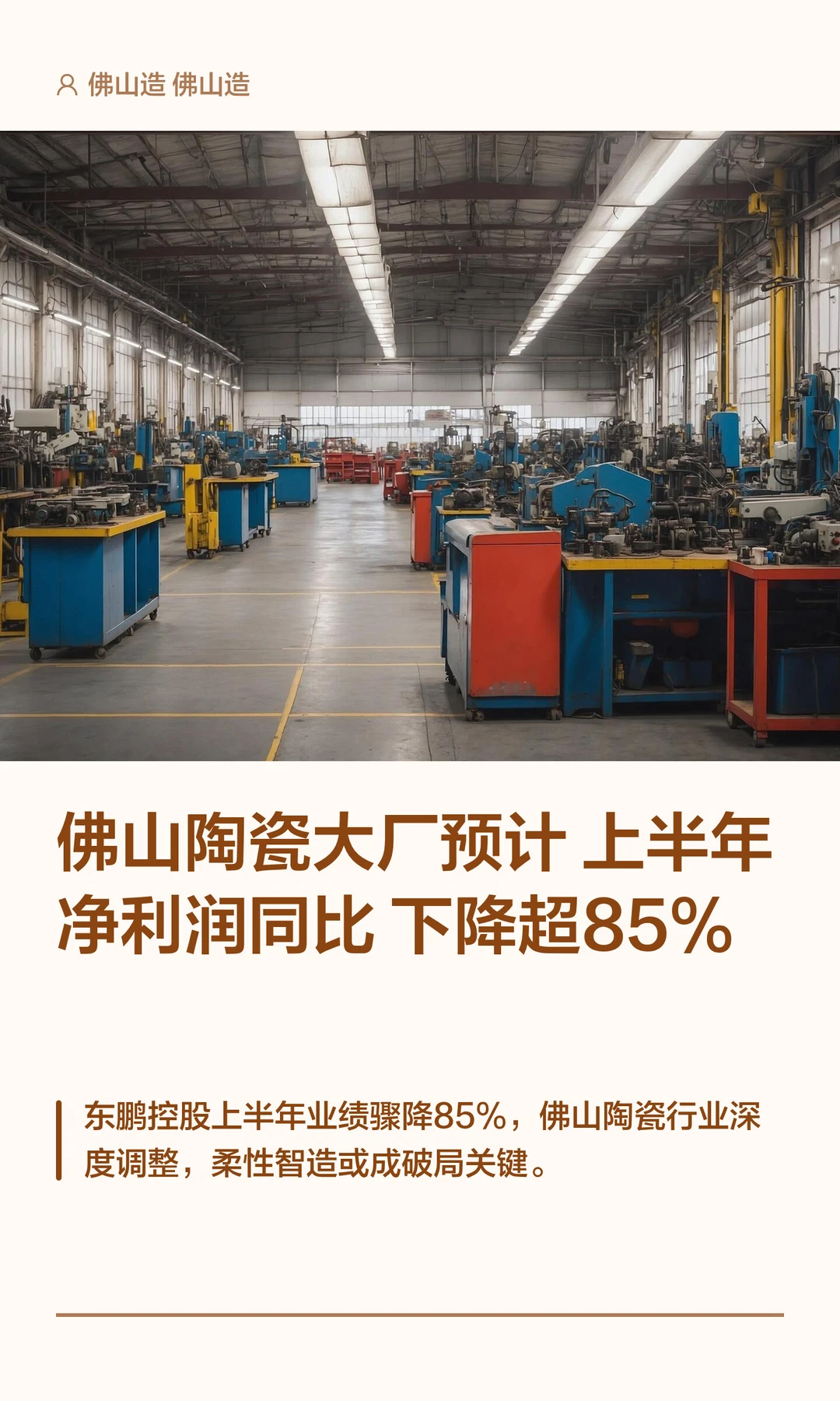 佛山陶瓷大厂预计上半年净利同比下降超85%