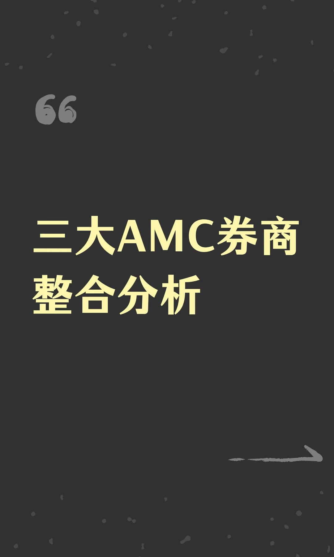 三大AMC券商整合分析