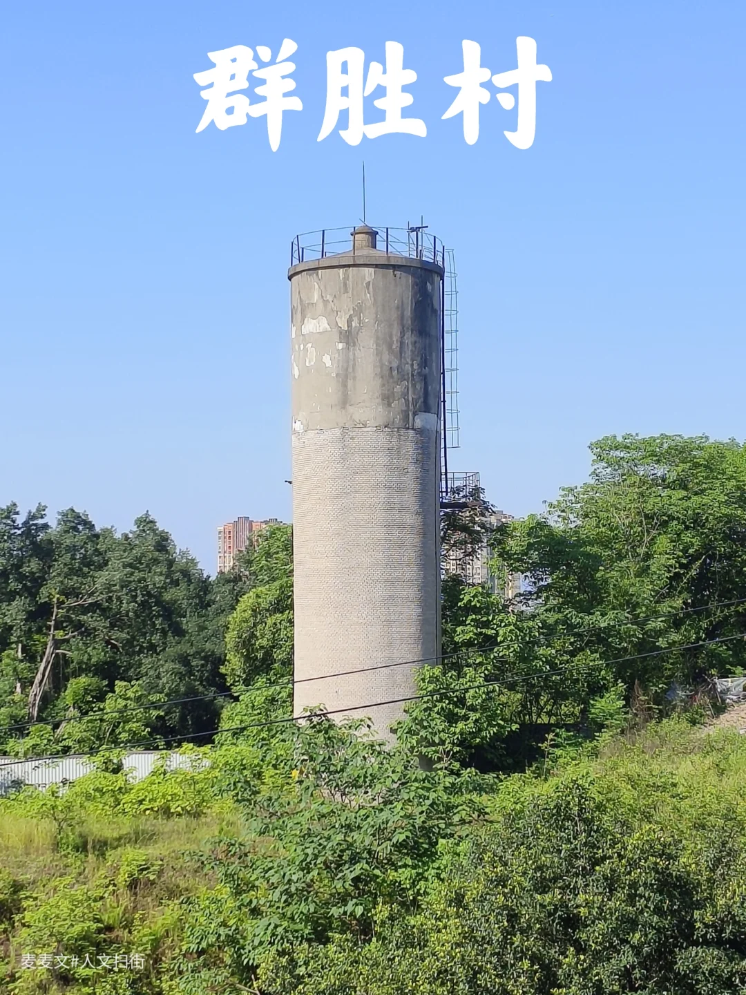 【大渡口】群胜村厂房的脉动与水塔的呼吸