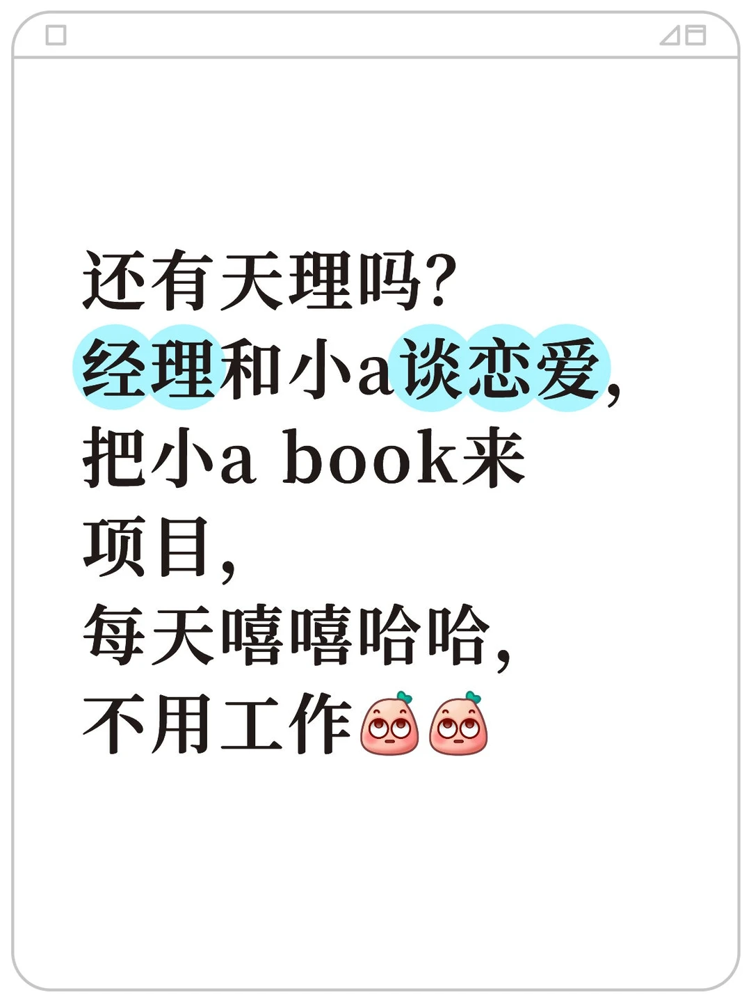 粉丝投稿:还有天理吗？