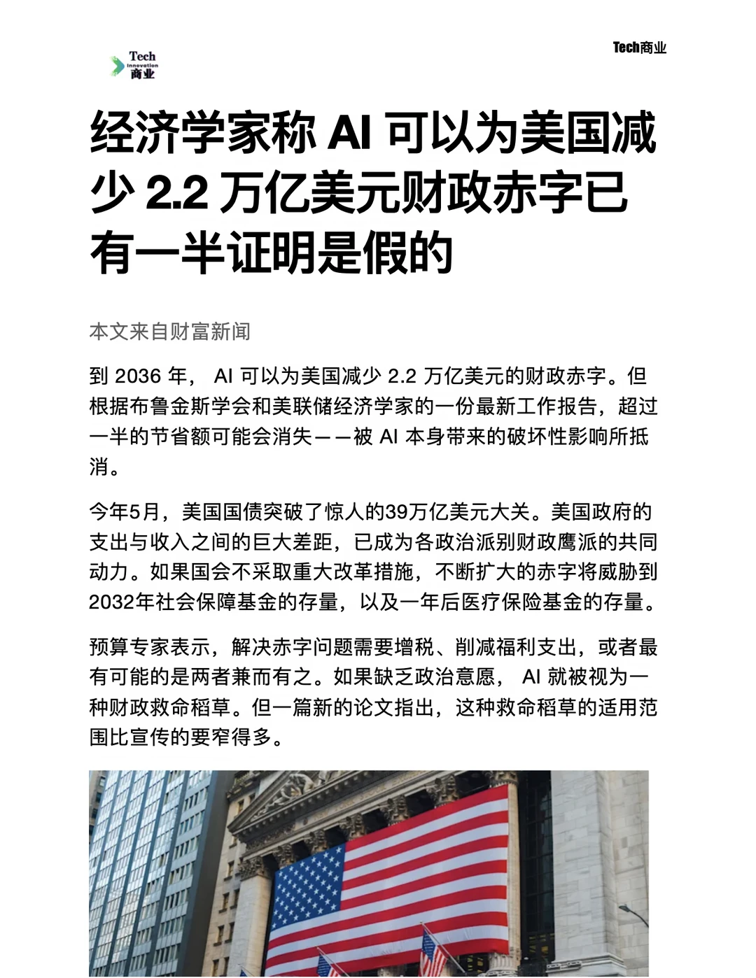 AI可以为美区减少巨额财政赤字有一半是假的