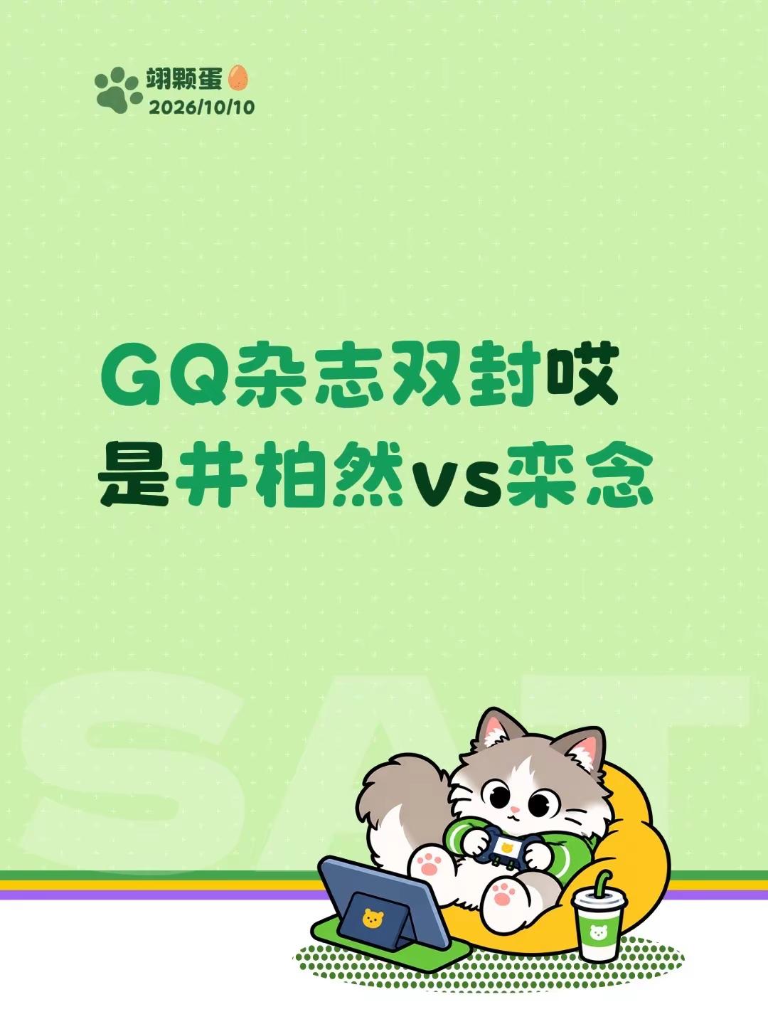 GQ杂志双封哎是井柏然vs栾念