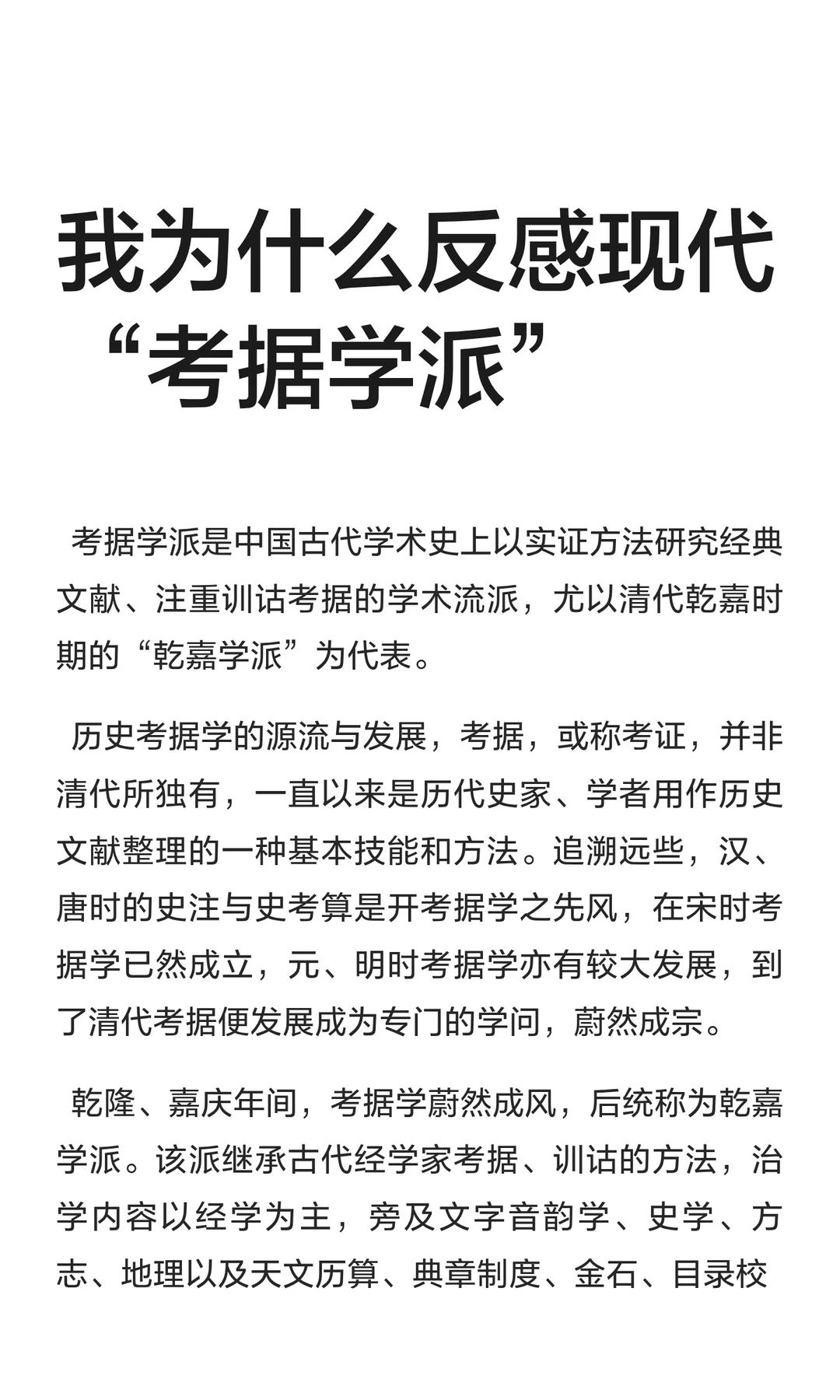 我为什么反感现代“考据学派”