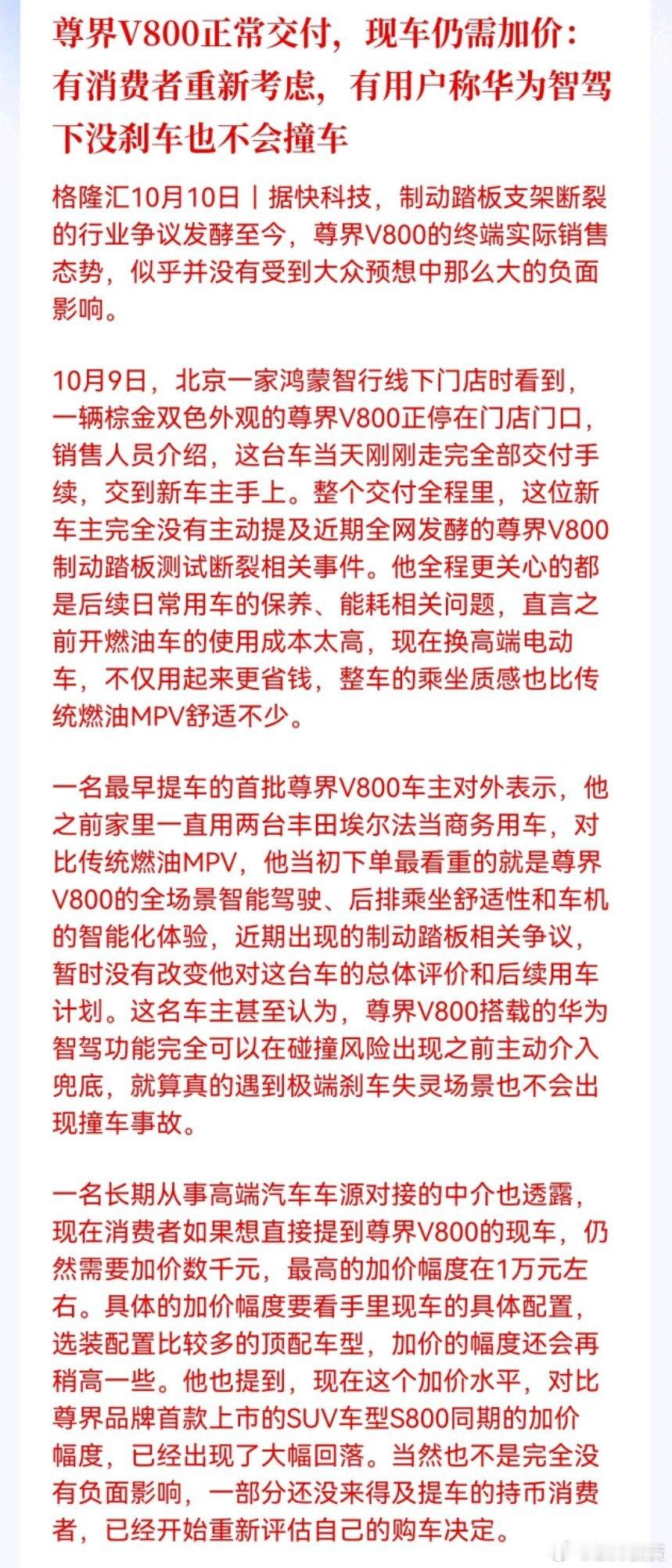 尊界V800正常交付，现车仍需加价：有消费者重新考虑，有用户称华为智驾下没刹车也不会撞车

这是真爱粉… ​