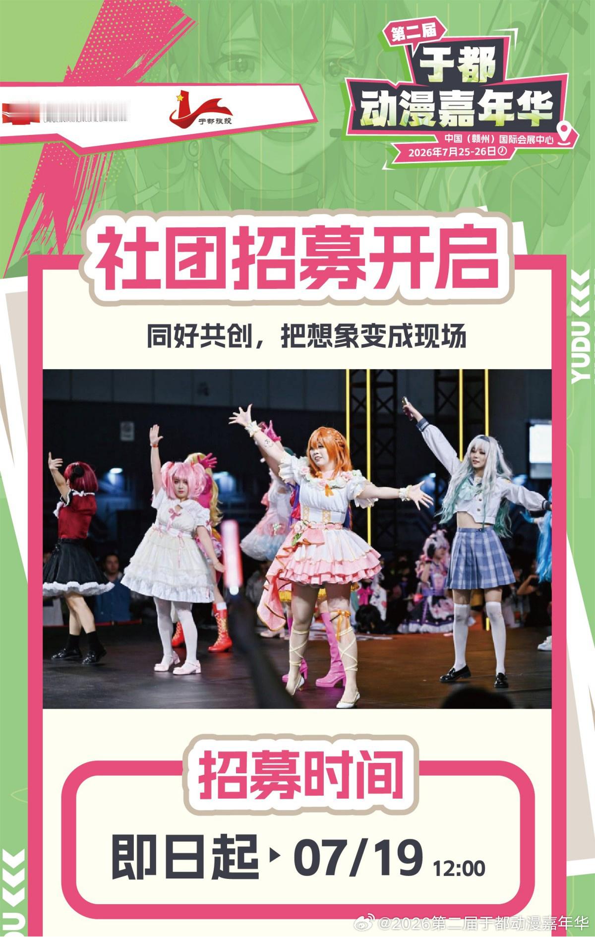 漫展【第二届于都动漫嘉年华｜一宣】【社团 / 摊位招募开启】社团招募...