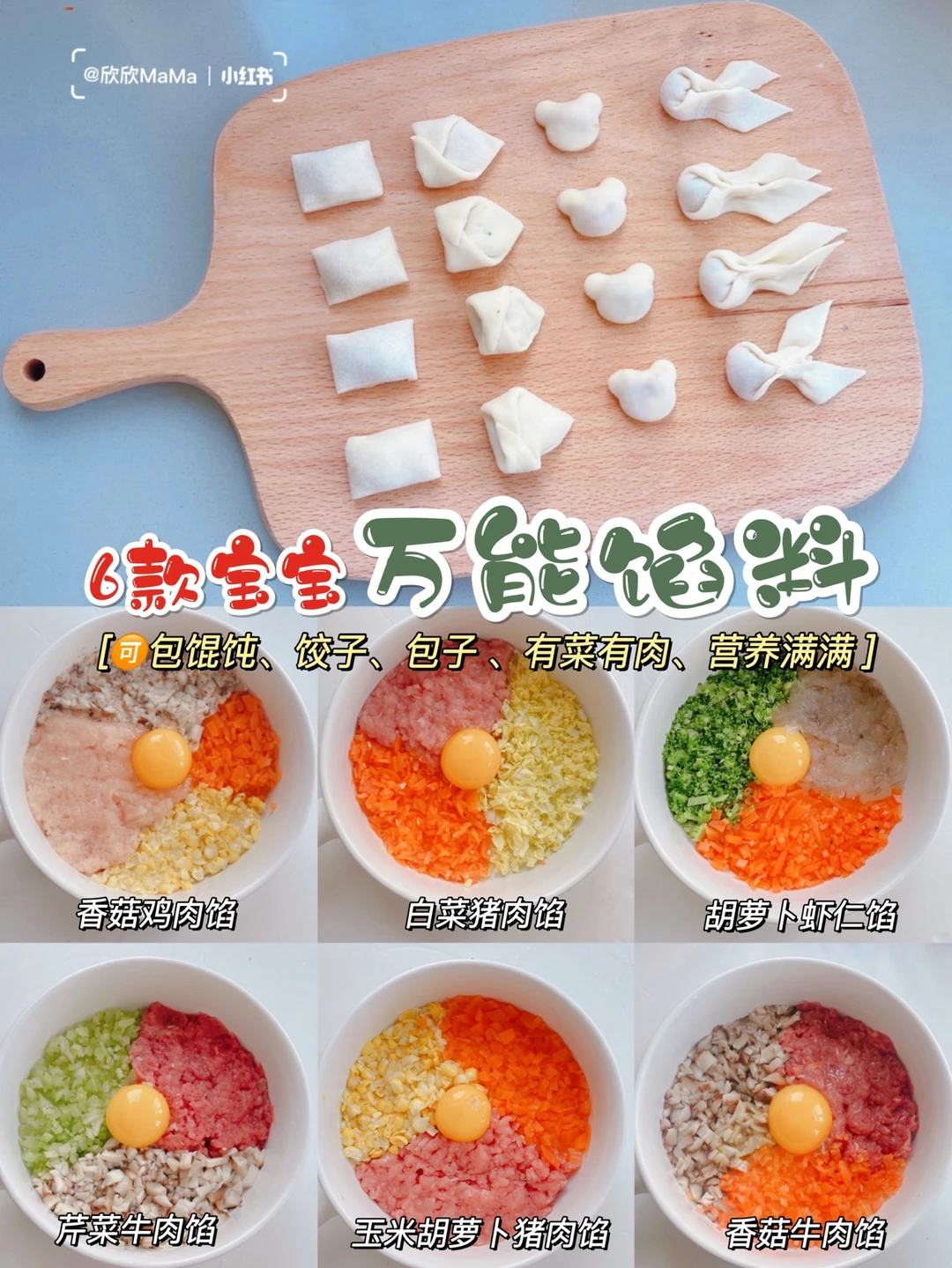 11M+宝宝辅食｜馄炖饺子包子馅料｜一馅多用✅