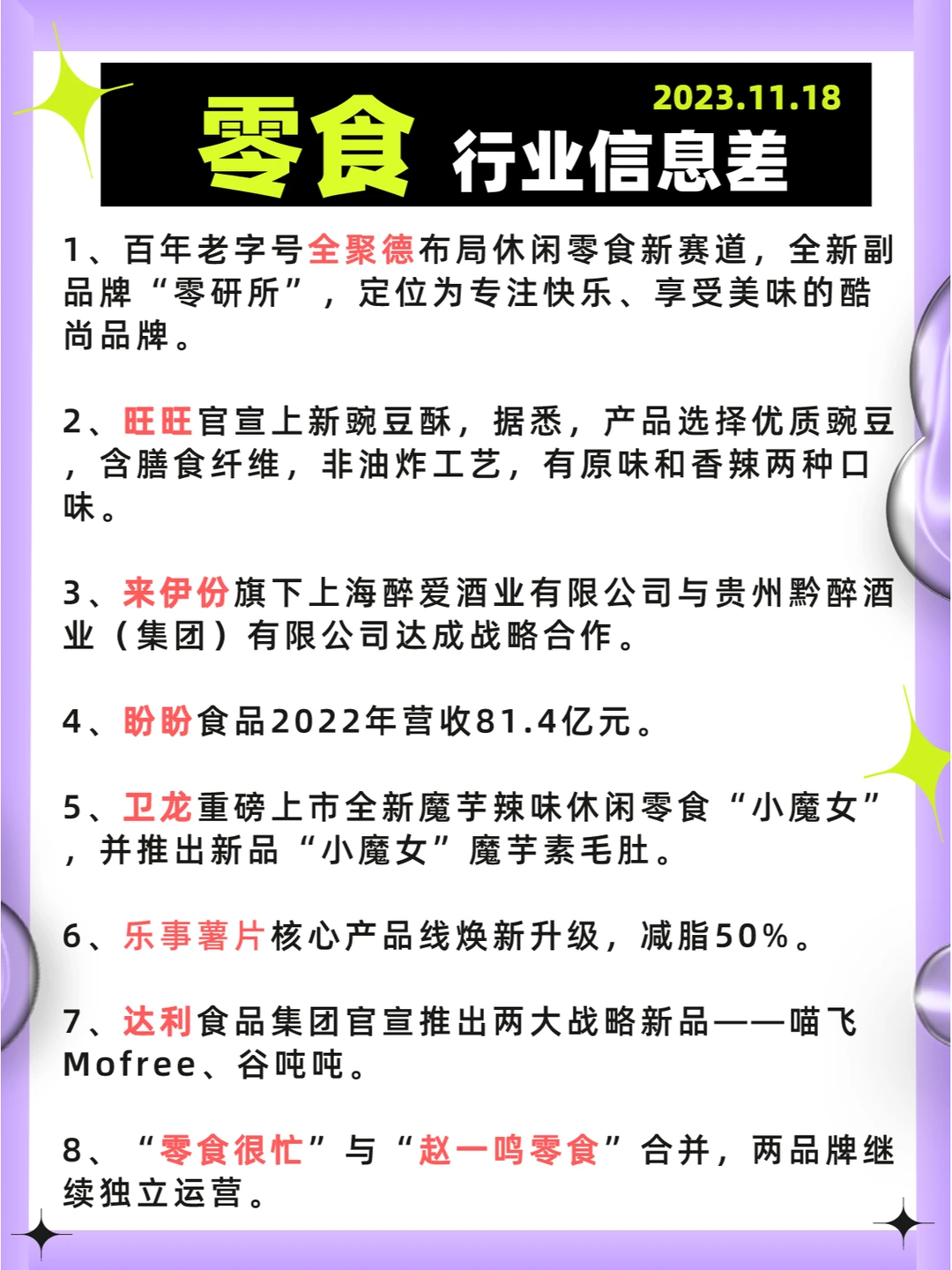 行业信息差· 零食