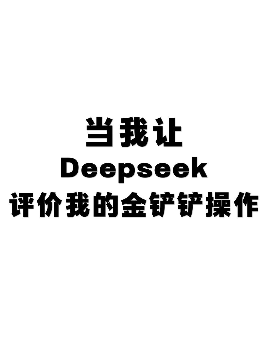 当我让deepseek评价我的金铲铲操作时……