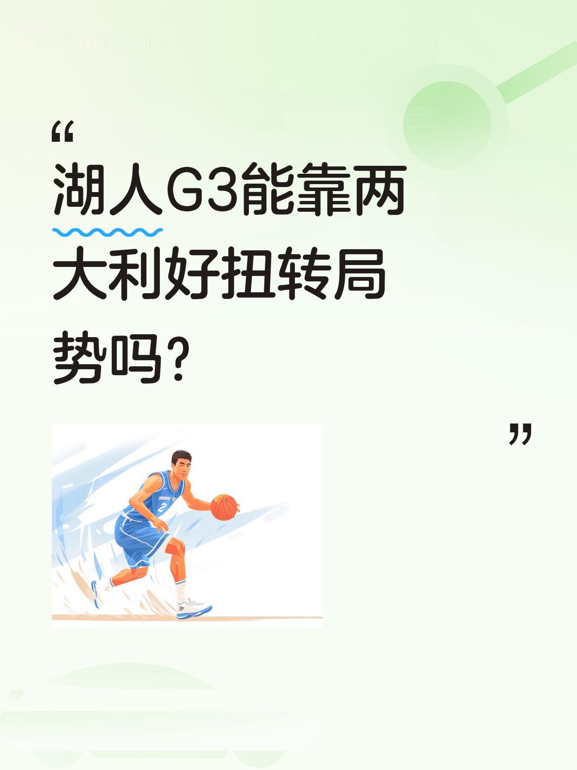 湖人G3能靠两大利好扭转局势吗？ 据报道，湖人在系列赛第三场前迎来重要...
