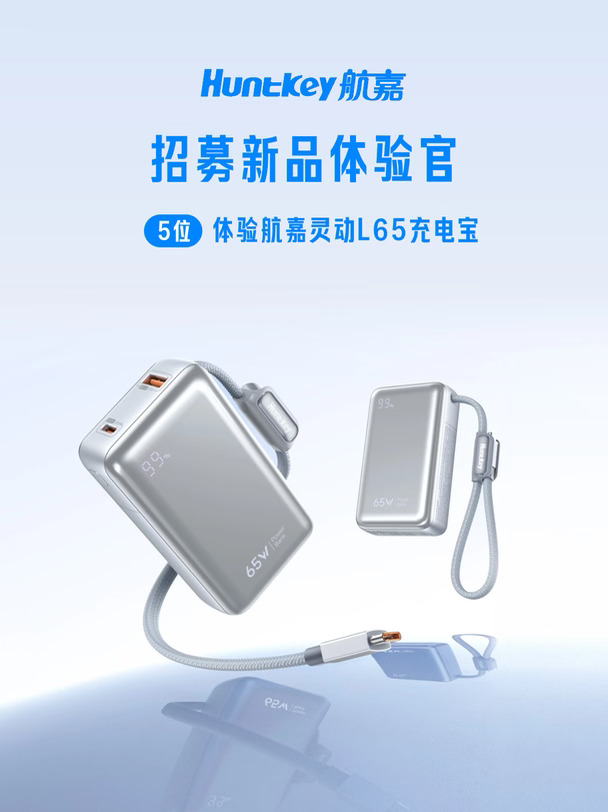 航嘉新品充电宝！🎁捞5位体验官，速来→