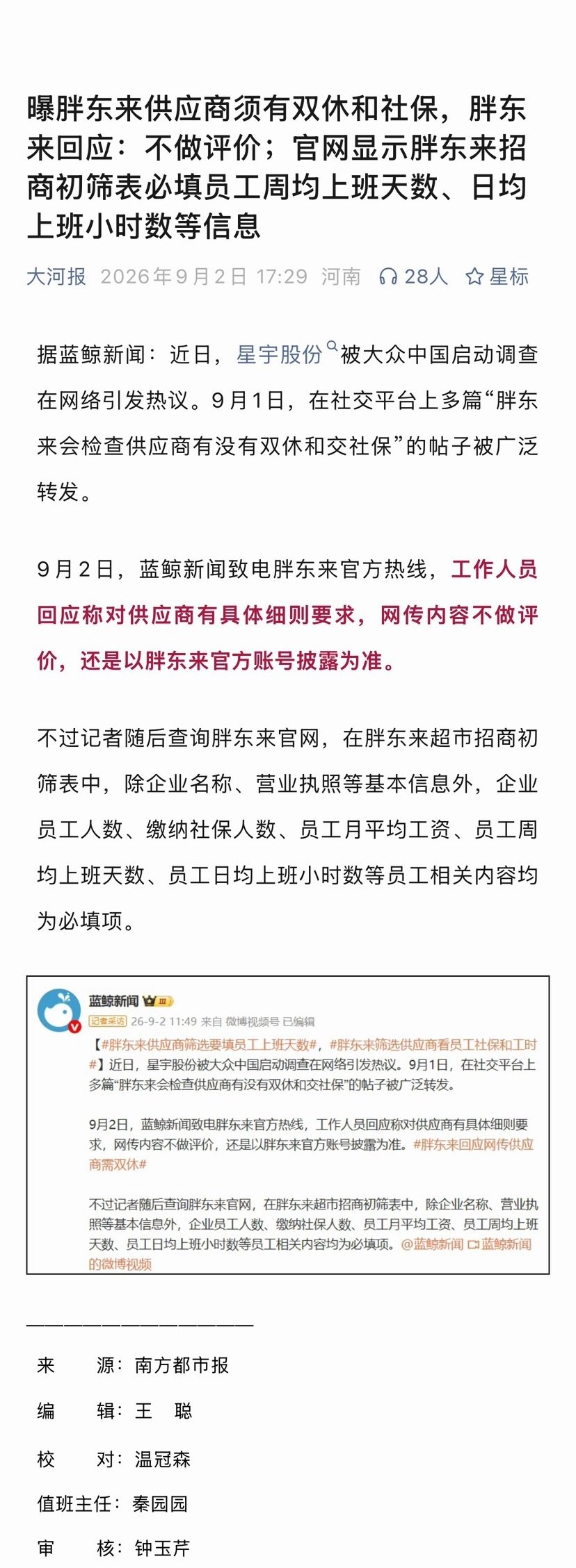 虽然没法强制双休

但是做胖东来的供应商，胖东来会检查供应商有没有双休和交社保[捂嘴哭][捂嘴哭]

#律师回应我国劳动法没强制双休# ​