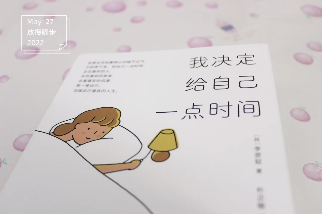 治愈好书💕我决定给自己一点时间