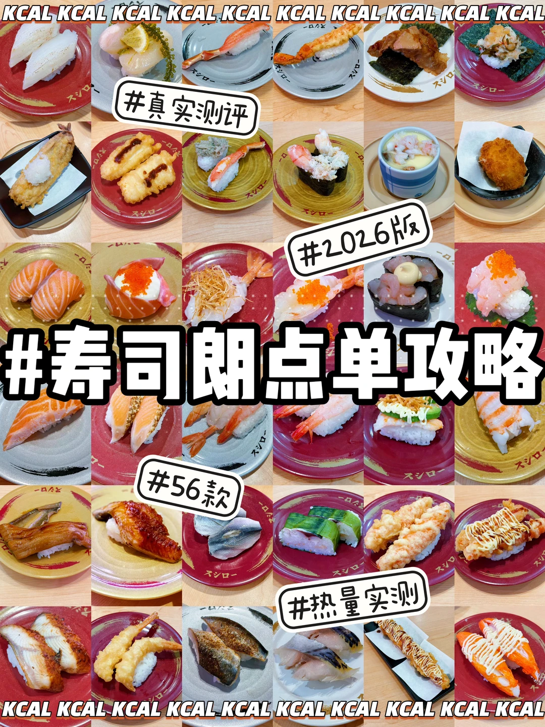 2026寿司郎点单攻略🍣56款全测评🔥热量测评