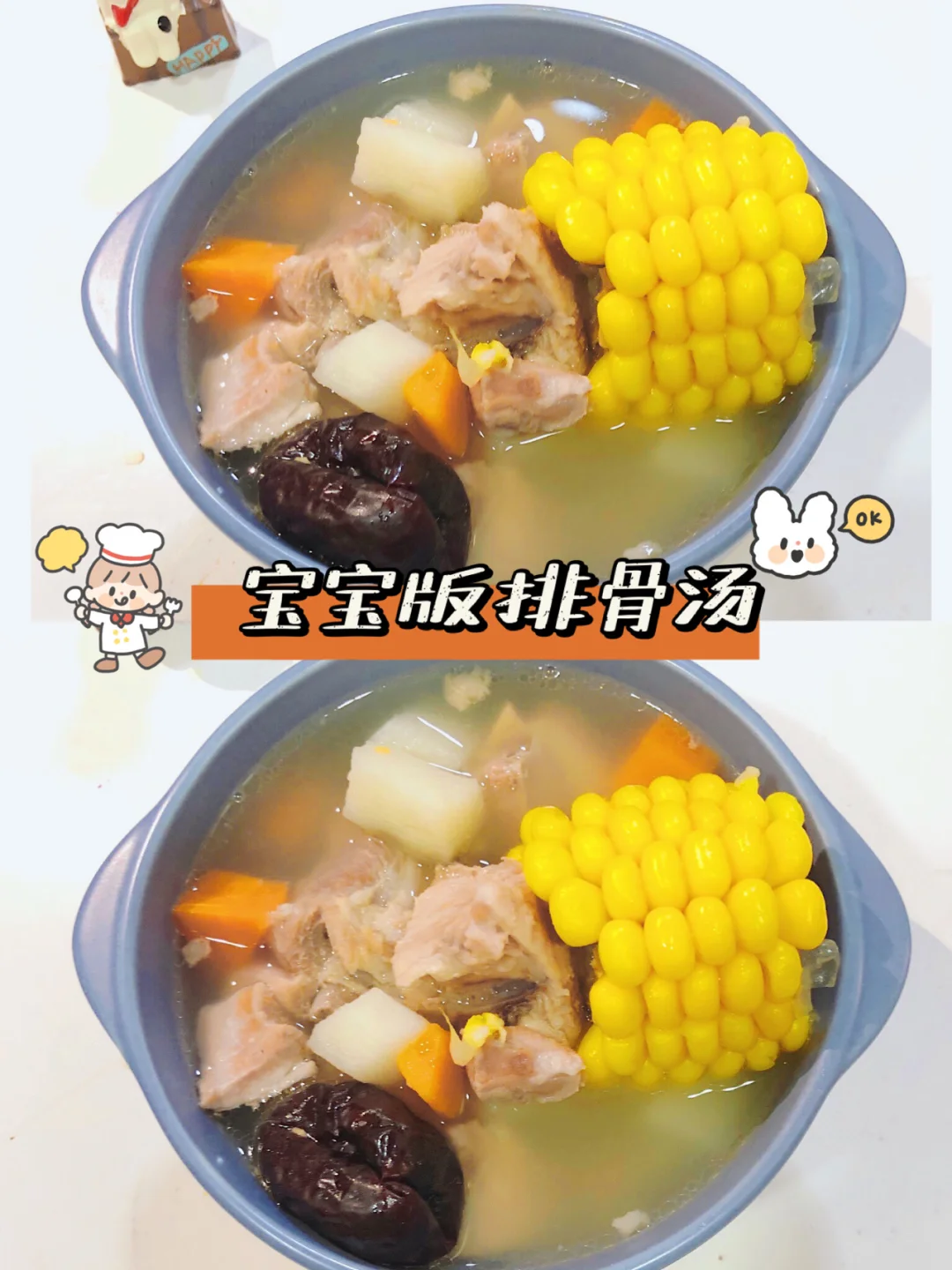 宝宝辅食 ❗️排骨山药玉米汤