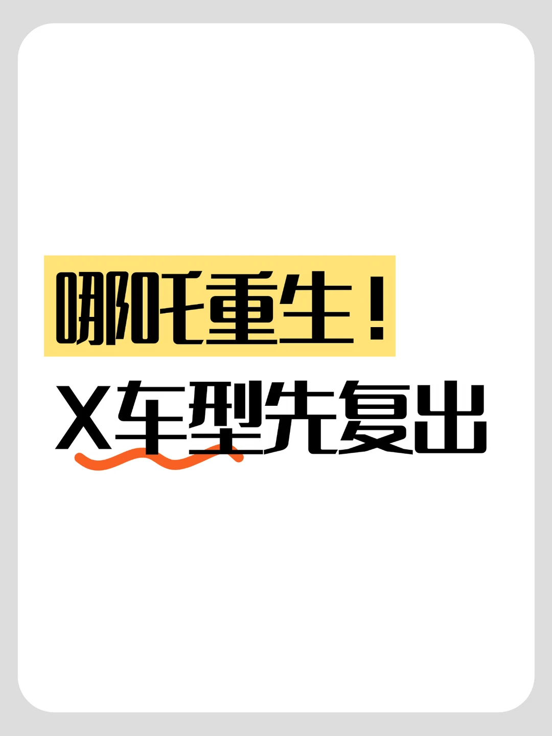 哪吒重生！X车型先复出