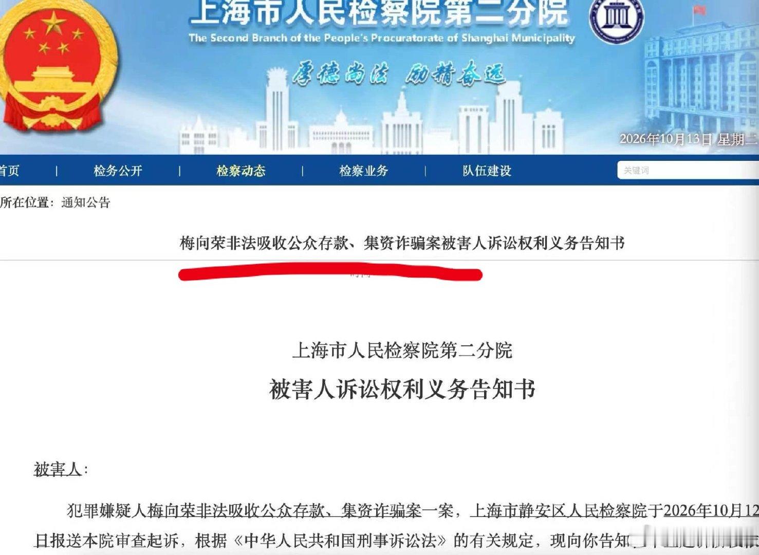 上海市人民检察院官网显示：原盈科律师事务所主任梅向荣涉嫌非法吸收公众存款、集资诈骗案已由公安机关移送上海市人民检察院第二分院审查起诉，这就意味着，该案是个人犯罪，而不是盈科所单位犯罪，梅老板可能判处无期徒刑，否则的话就是基层检察院审查起诉。 ​