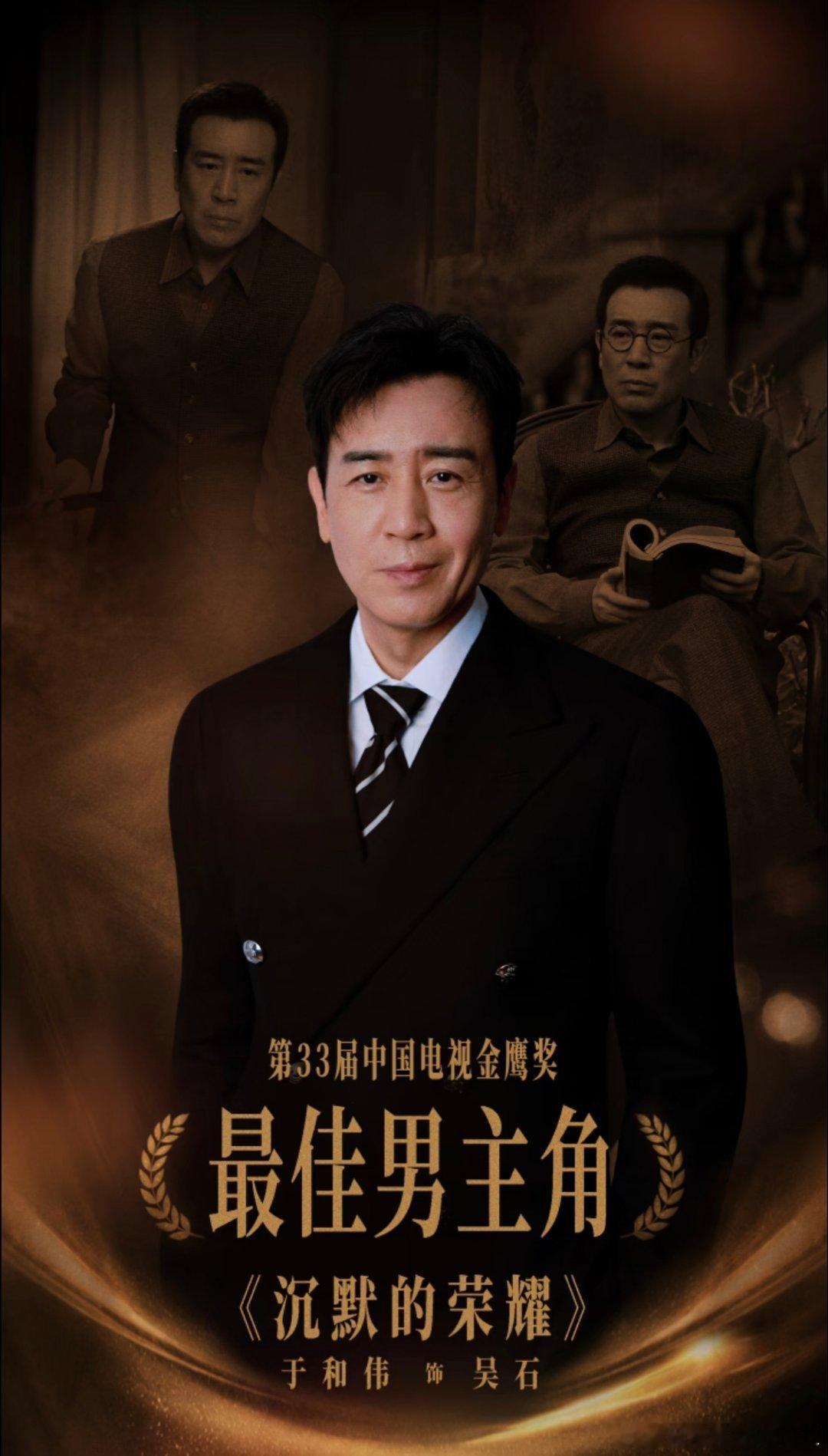 #于和伟拿金鹰奖哭了#恭喜于和伟老师凭借《沉默的荣耀》荣获最佳男主角！！！实至名归！！！你真的非常值🉐[捂嘴哭]。四年颁奖，三年陪跑，真的不容易啊！

感谢金鹰奖的肯定，相信所有的热爱与坚守，终会在某一天被看见、被记住。好角色沉实如初，好故事缓缓成章。愿于老师继续向光而行——不急，不 ​