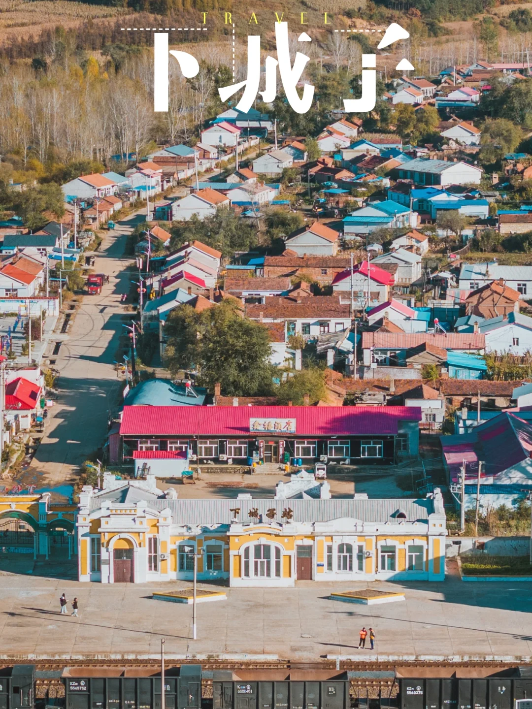 下城子，东北亚通道上的“小金三角”