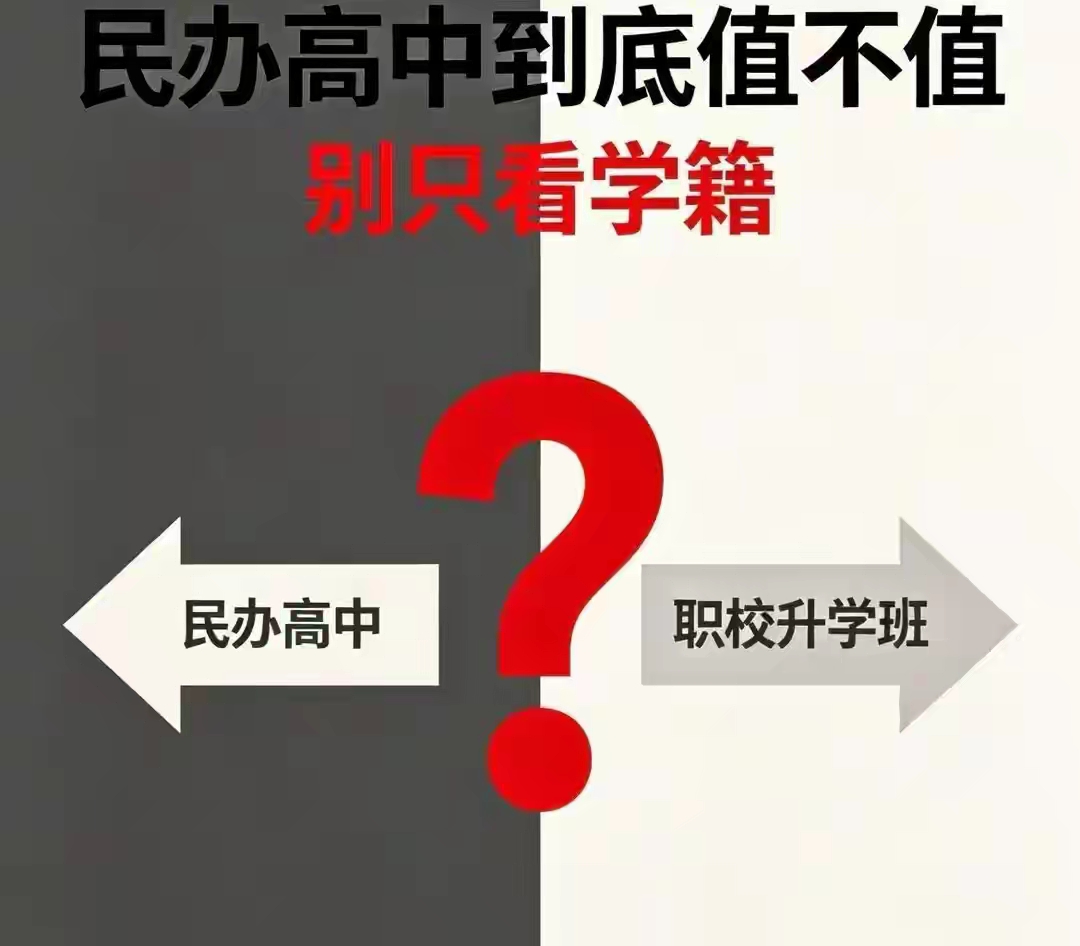 读民办高中的真实结果！2026大批家长后悔，真相太现实！
 
中考差几分，上不了公办高中。
 
很多家长哪怕借钱、咬牙，也要把孩子送进民办高中。
心里都抱着同一个想法：
只要读了普高，就能参加高考，就有机会上本科。
 
但我告诉你，2026年，无数家长读完三年彻底后悔！
民办高中的真实结局，远比你想