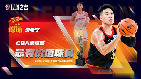 贺希宁当选CBA常规赛MVP，史密斯当选CBA最佳国际球员，深圳男篮以...