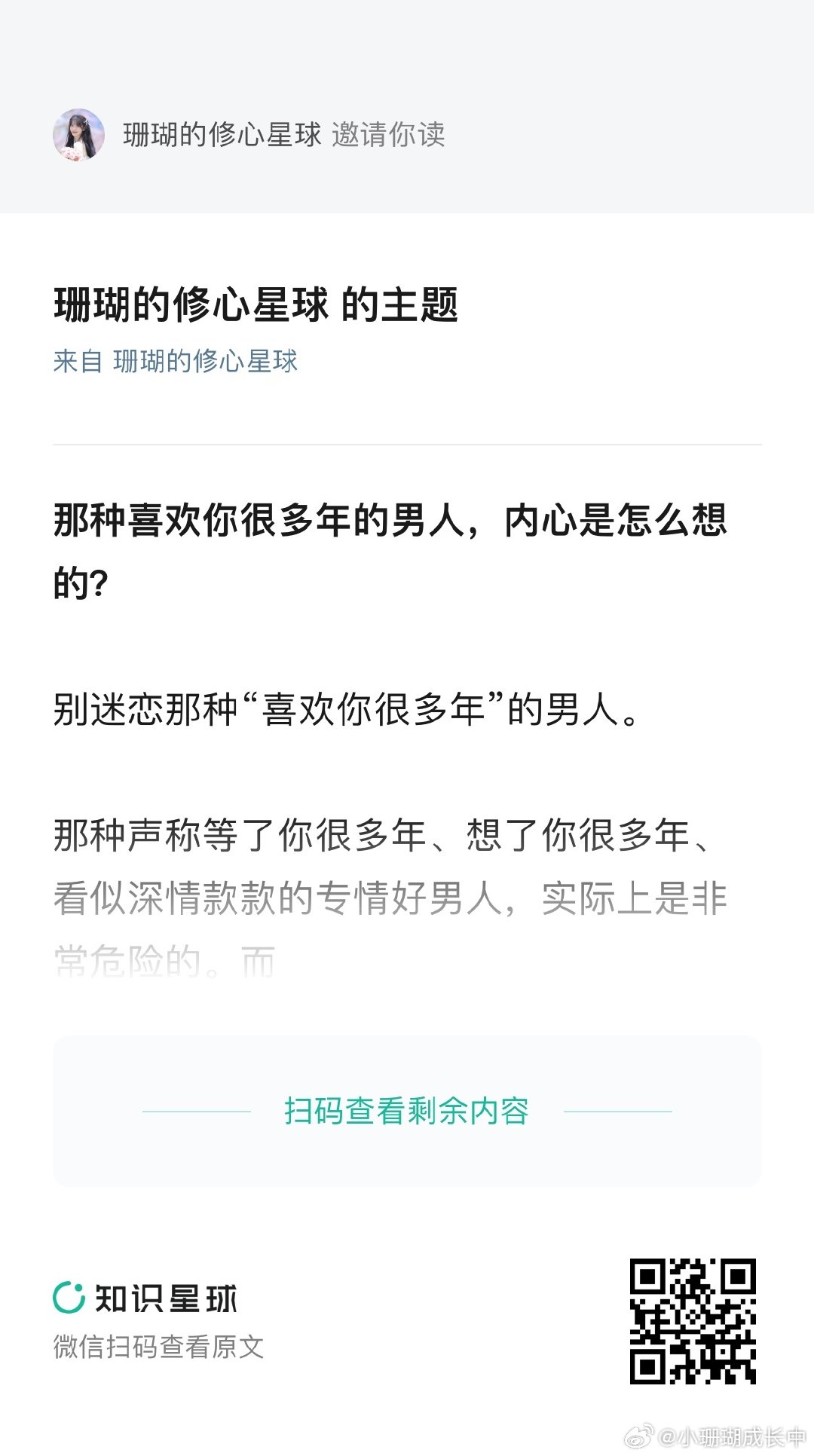 修心星球更了一篇——
《那种喜欢你很多年的男人，内心是怎么想的？》

这篇把具俊晔和孙割两个“二十年剧本”逐帧拆开解析。
不同属性男人，对于女神的态度是怎么样的呢？那种说喜欢了自己很多年的男人，又是什么属性？本篇不灌鸡汤，只拆解底层逻辑，全文3500+字解析。欢迎大家来修心星球玩哈~ ​