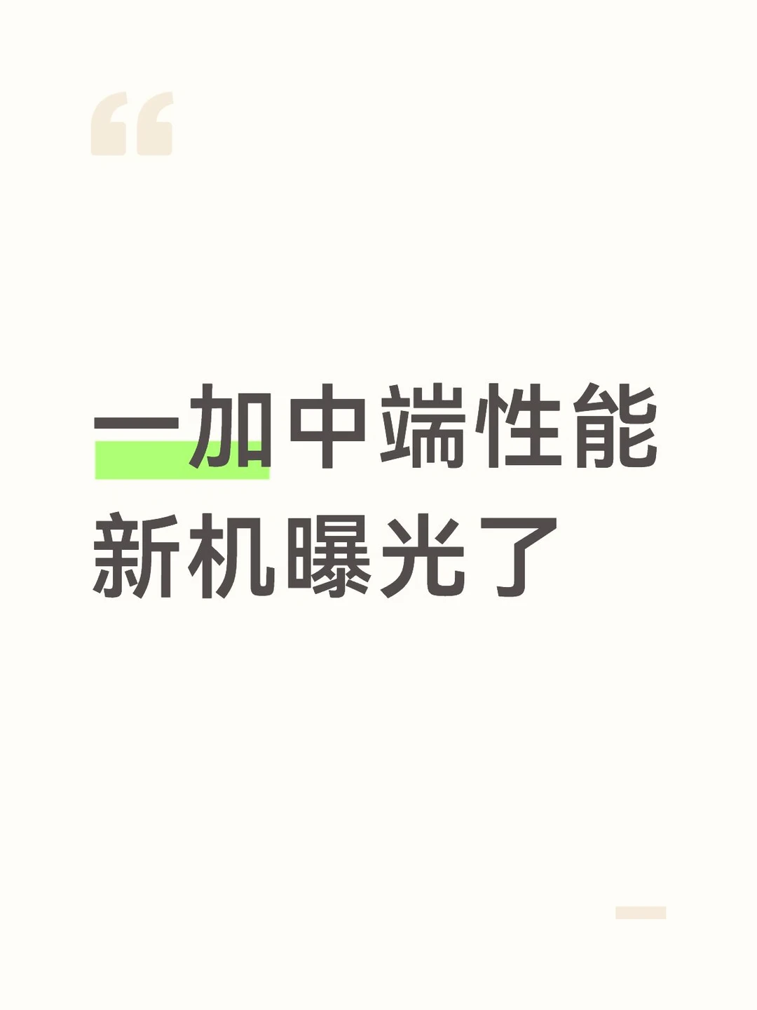 一加中端性能新机曝光了