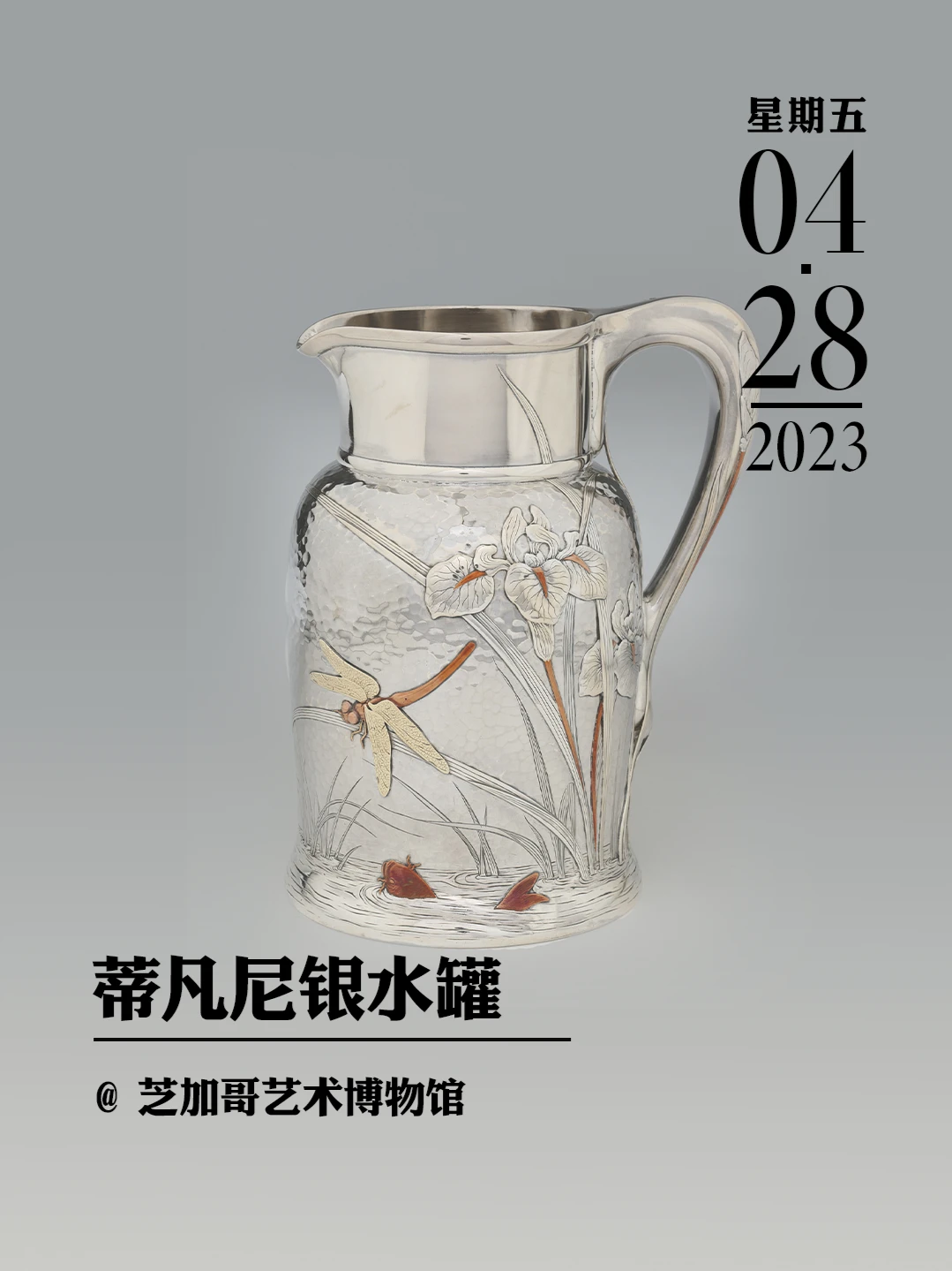 文物会说话|蒂凡尼银水罐