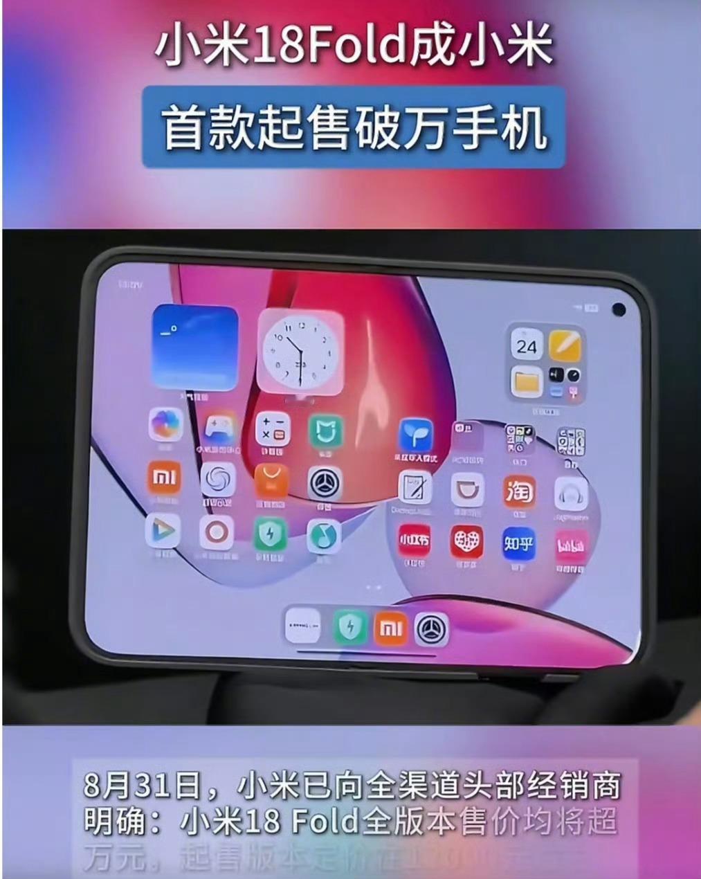 #小米18Fold成小米首款破万起售手机##小米18Fold成小米首款起售破万手机#小米18Fold以1.2万元起售价正式捅破万元天花板，这不仅是价格跃迁，更是小米高端化战略的里程碑式宣言。首发玄戒O3自研芯片与长鑫LPDDR6内存的"国产双芯"组合，堪称国产手机供应链自主化的标志性事件。3nm工艺522万跑分、113.8GB ​