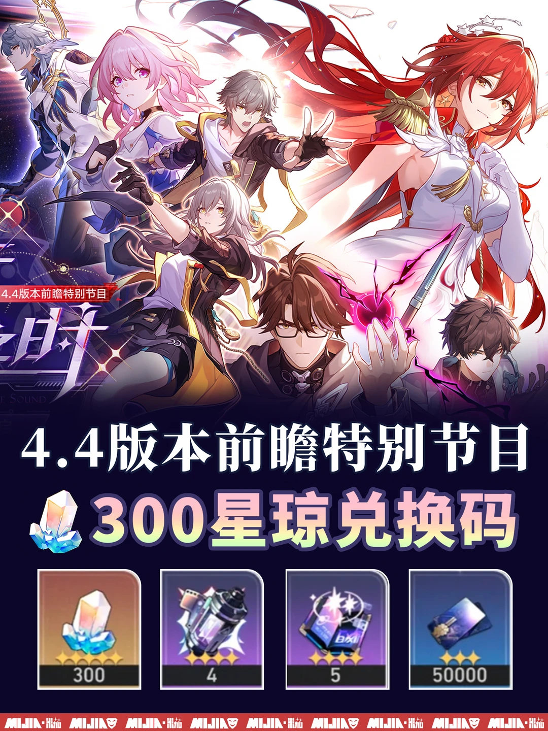 星铁4.4前瞻300兑换码活动，千万别忘记❗️ ❗️