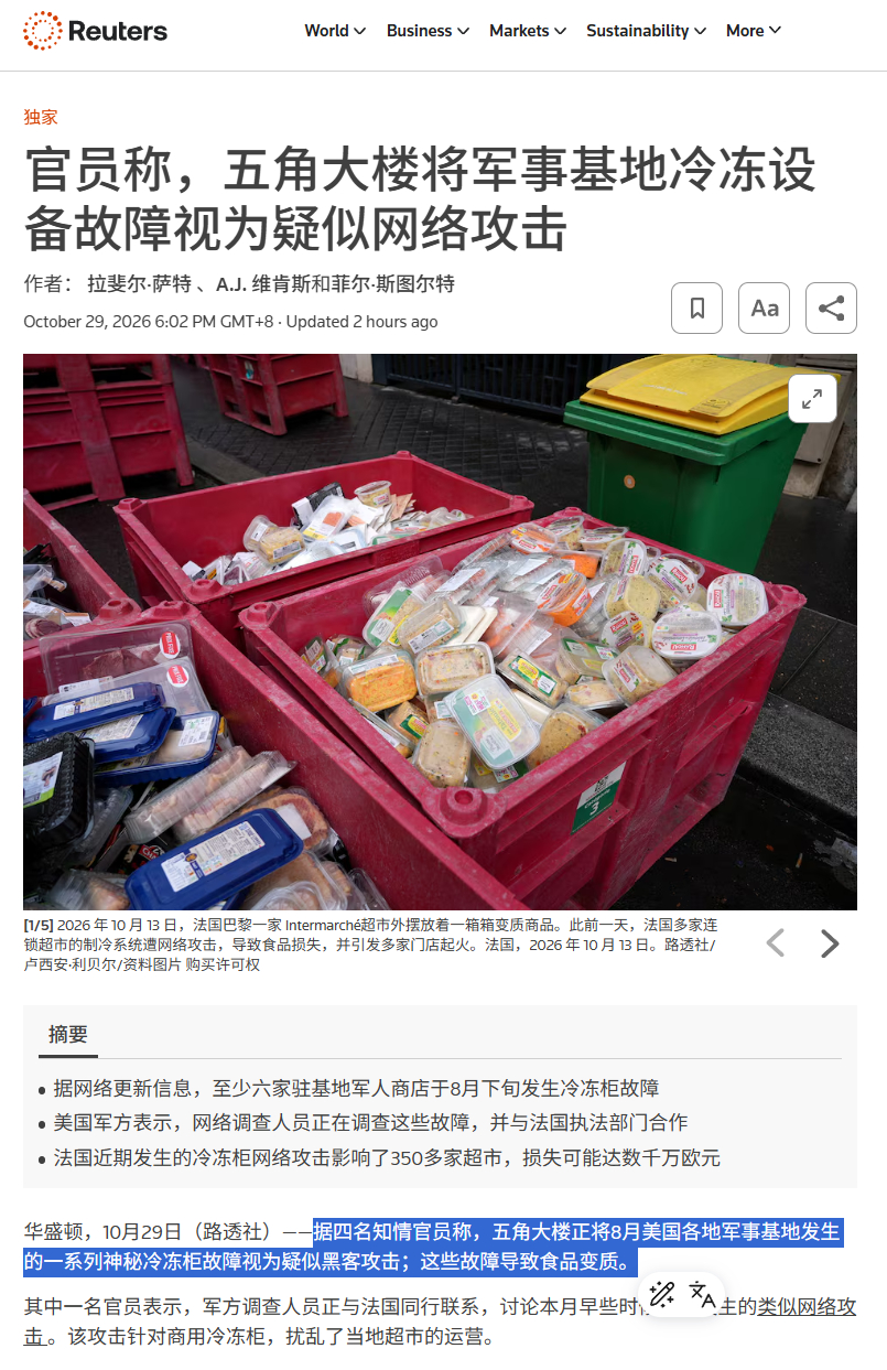 五角大楼被网络攻击了，但这次目标是冰箱……
疑似黑客袭击导致冰箱里的食物变质……

路透社查看军事基地事发时发布的 Facebook 帖文和网站更新后发现，美国至少有六家军人食品店受到 8 月下旬故障影响。这些驻军基地内的商店供军人购买食品。

在至少一起事件中，冷冻柜并非只是停止运转；制冷设备的 ​