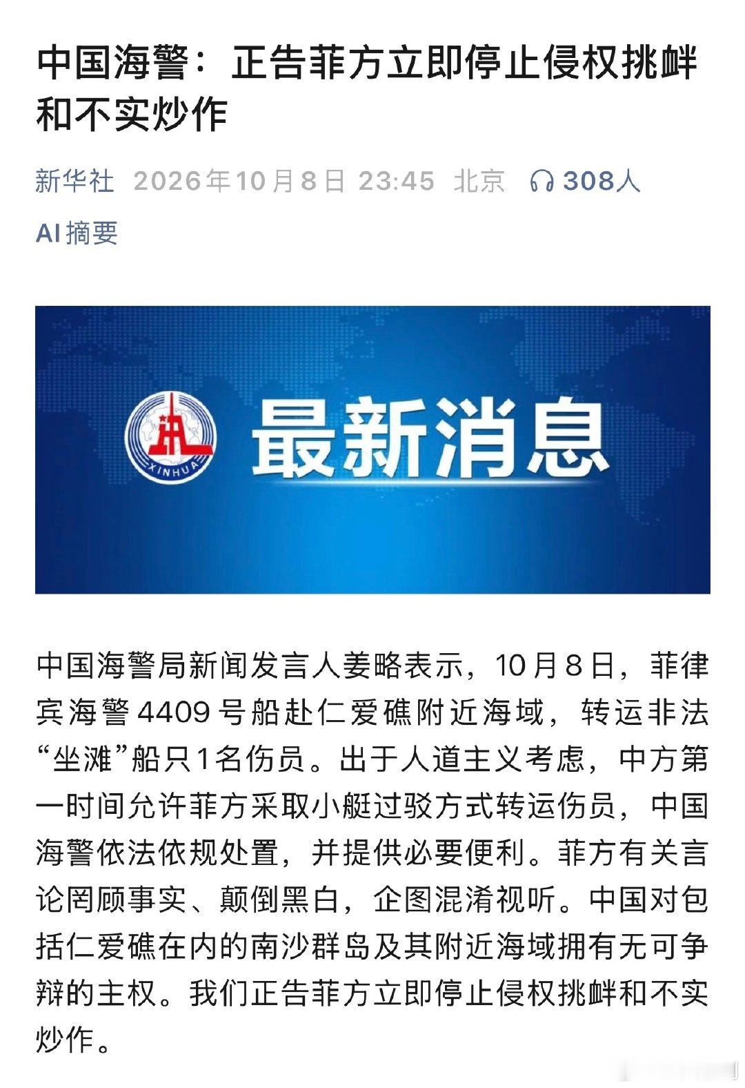 中国海警：正告菲方立即停止侵权挑衅和不实炒作。

菲猴一而再，再而三的到处找事儿，没完没了。 ​