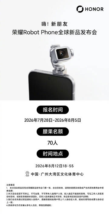 荣耀Robot Phone发布地点和时间都透露出来了，8月12日晚6...