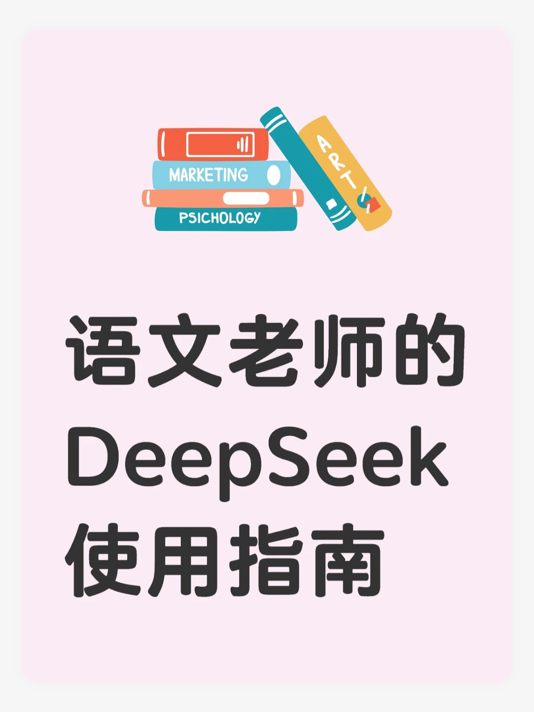 语文老师必备！DeepSeek工具教学神操作✨