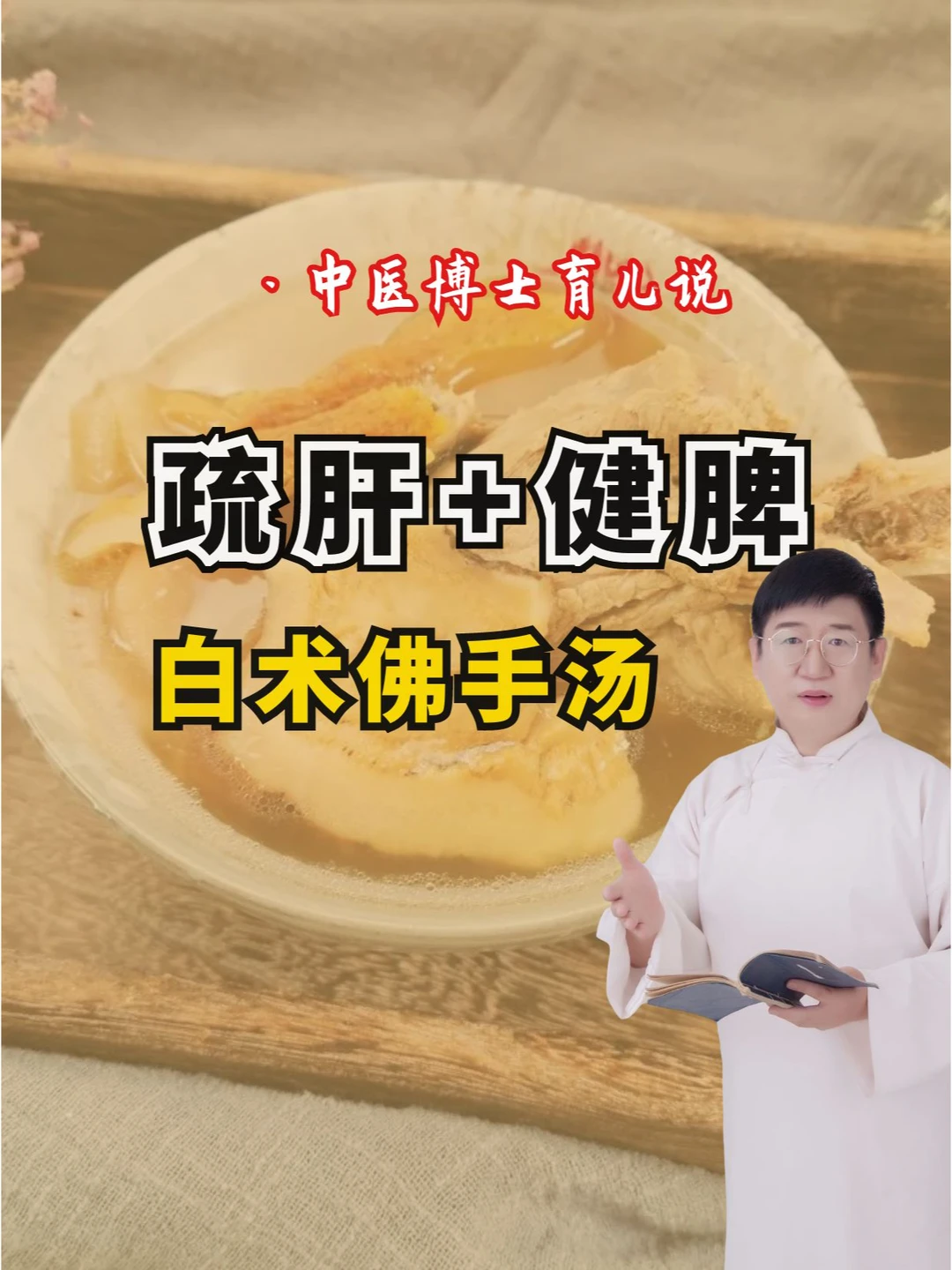 食疗方|疏肝+健脾，白术佛手汤！