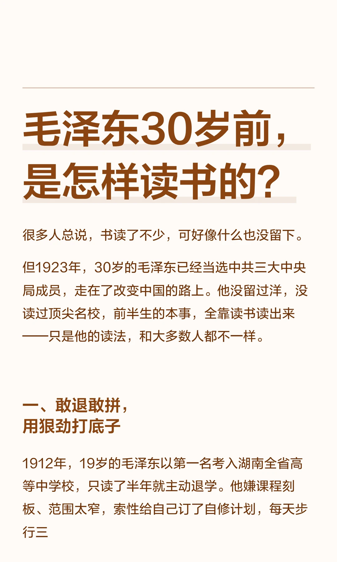 毛泽东30岁前，是怎样读书的？