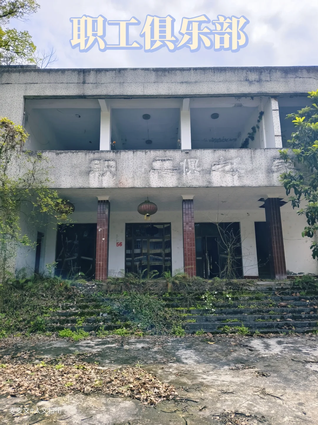 【万盛】废弃职工俱乐部卡拉OK厅还在原地