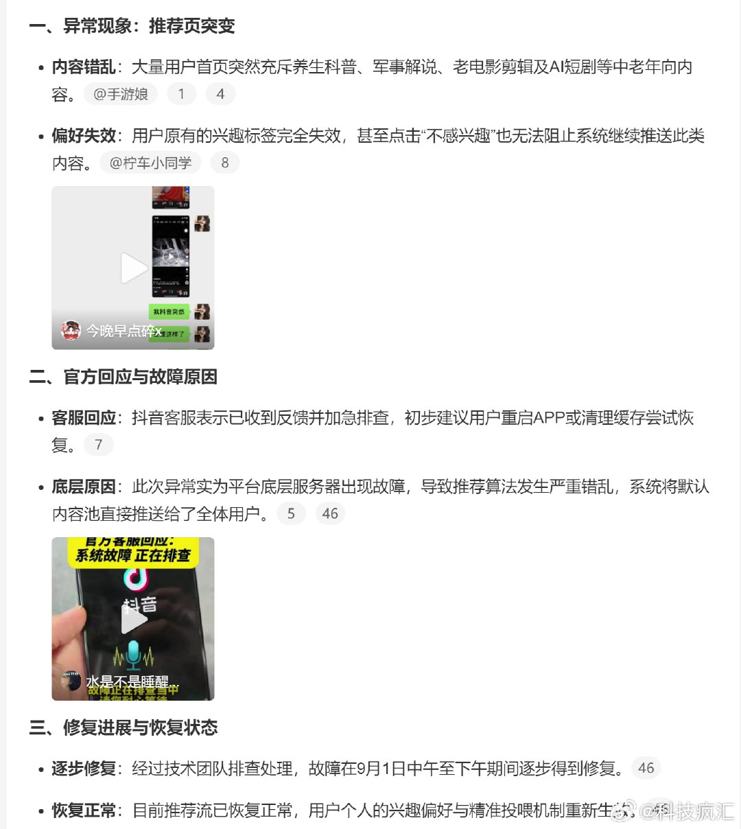有一说一，字节的AI算法是最早利用上的，让抖音千人千面，刷到你不想动，刷到你在认知上“一直活在你喜欢的世界”里，现在一有BUG，大家就像失去自我。。这算不算已经是心理病了？

#抖音推荐 难看##抖音 误入中老年频道# ​