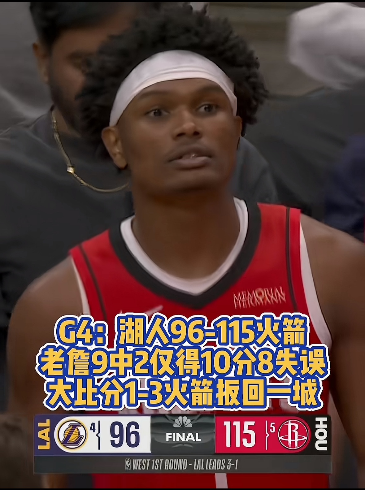 火箭115-96血洗湖人！阿门23+7打爆老头詹，1-3拒绝回家！  ...