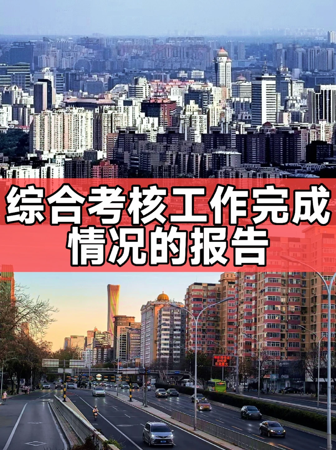 体制内：综合考核工作完成情况的报告