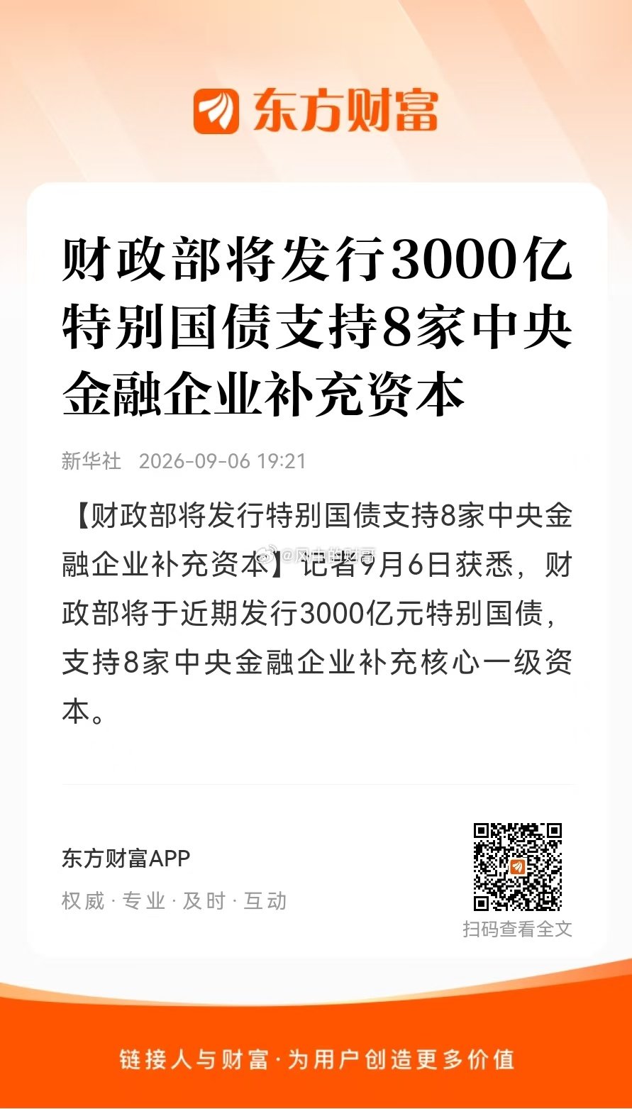 3000亿特别国债给头部中央金融机构补血，利好大金融基本面，属于稳金融的托底政策，偏利好，但更多是慢改善，不要期待短期暴拉。 ​