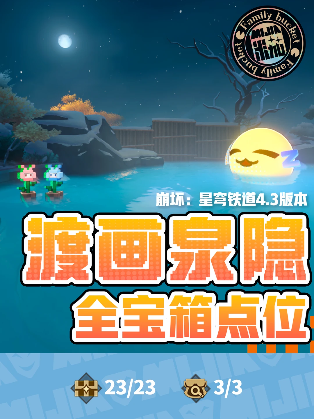 星铁4.3「渡画泉隐」地图宝箱位置攻略