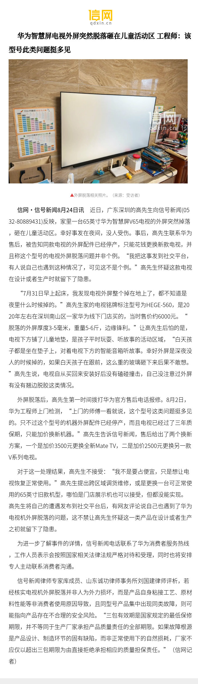 【华为智慧屏电视外屏突然脱落砸在儿童活动区 工程师：该型号此类问题挺多见】外屏脱落后，高先生第一时间拨打华为官方售后电话报修。8月2日，华为工程师上门检测，“上门的师傅一看就说，这个型号这类问题挺多见的。只不过这个型号的机器外屏配件已经停产 ​