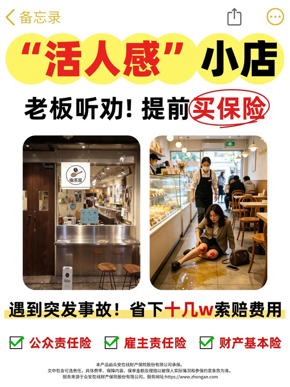 开“活人感”小店，店铺保险要不要买？