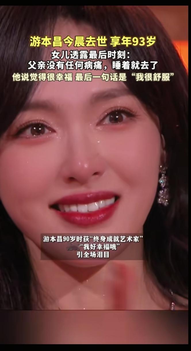 游本昌女儿：父亲睡着就去了，最后一句话是“我很舒服”

“老爷子走得非常安详，没有任何疼痛，也没有任何遗憾，就是睡过去了。”

这是游本昌女儿游思涵说的话。

93岁，中国国家话剧院一级演员，一代人心中的“济公爷爷”，在9月23日清晨，安安静静地走了。

游思涵说，父亲最后一句话是“我很舒服”。