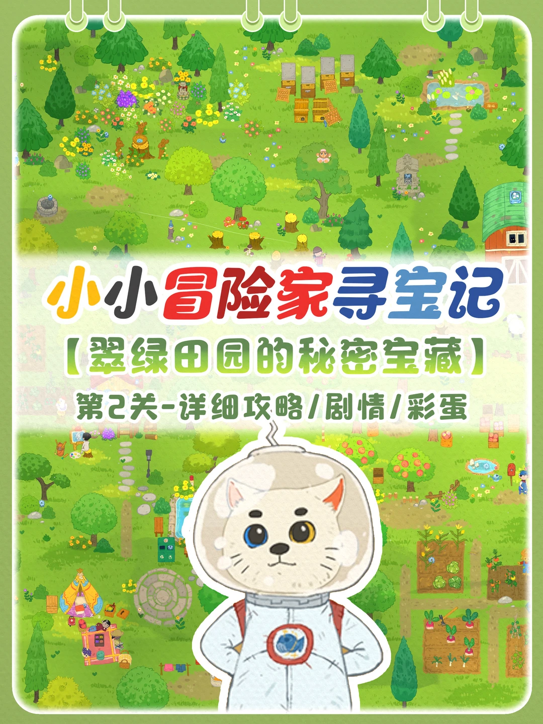 翠绿田园的秘密宝藏|含剧情+攻略+彩蛋‼️