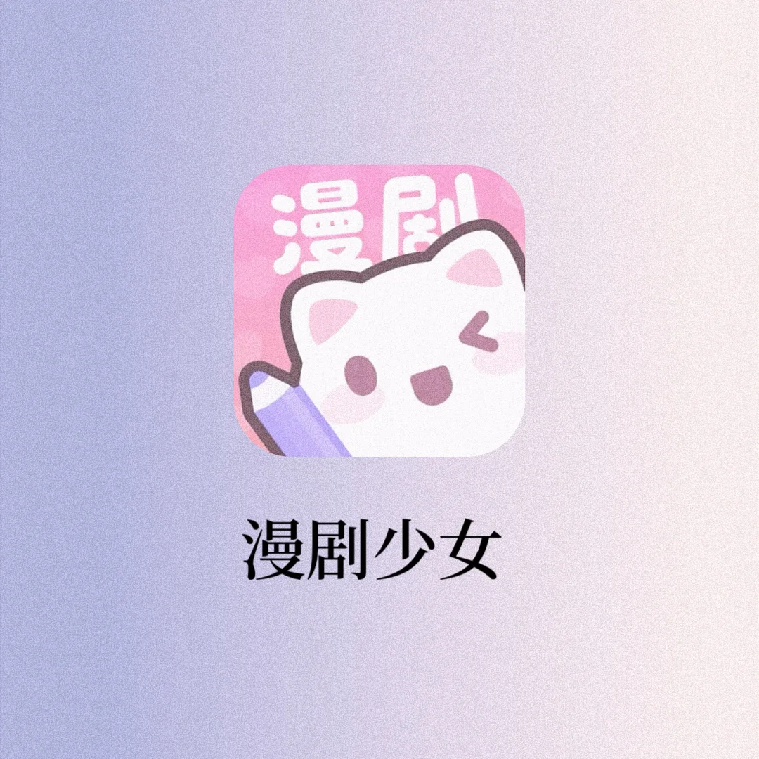 绝了‼️快来创作专属你的漫剧💗少女心爆棚