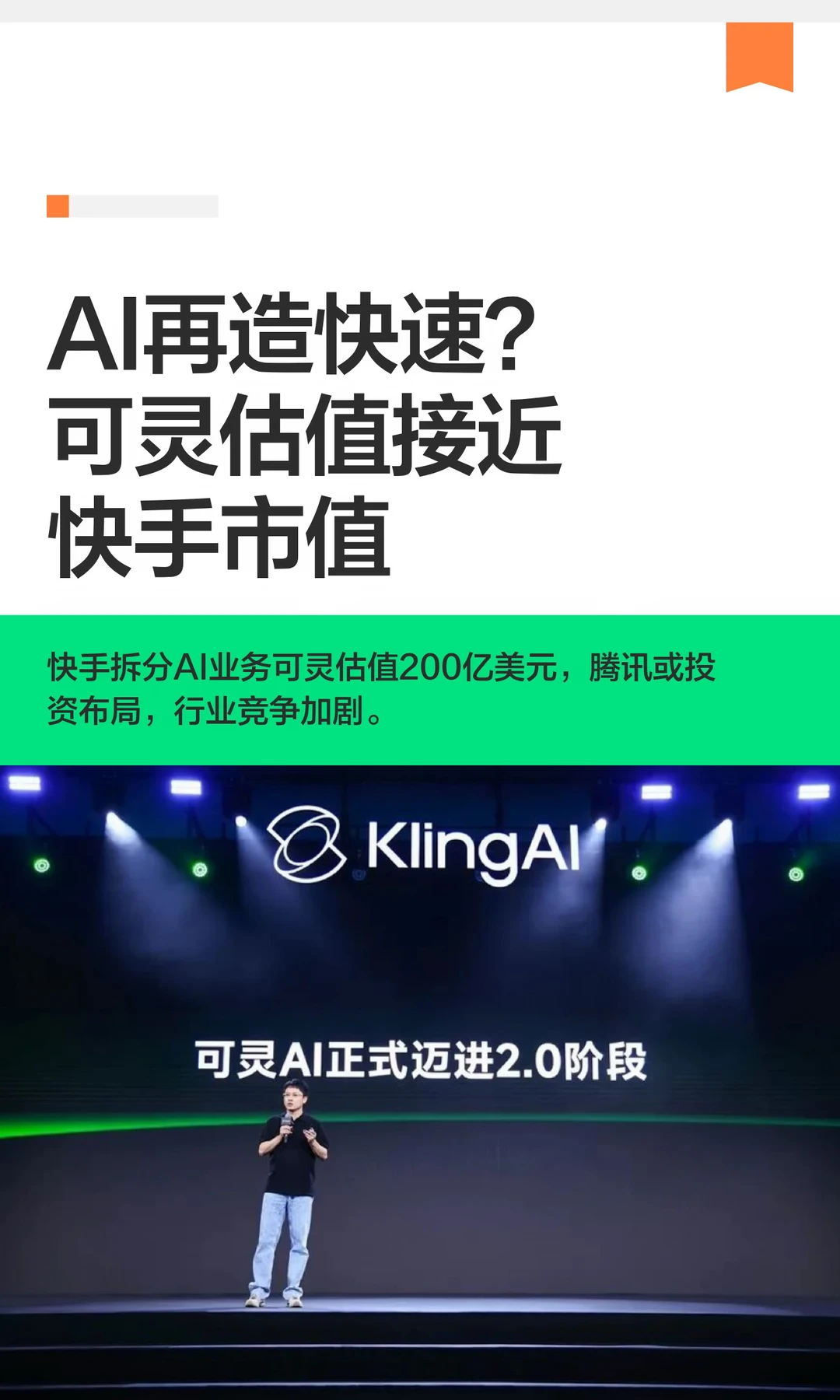 AI再造快速？可灵估值接近快手市值