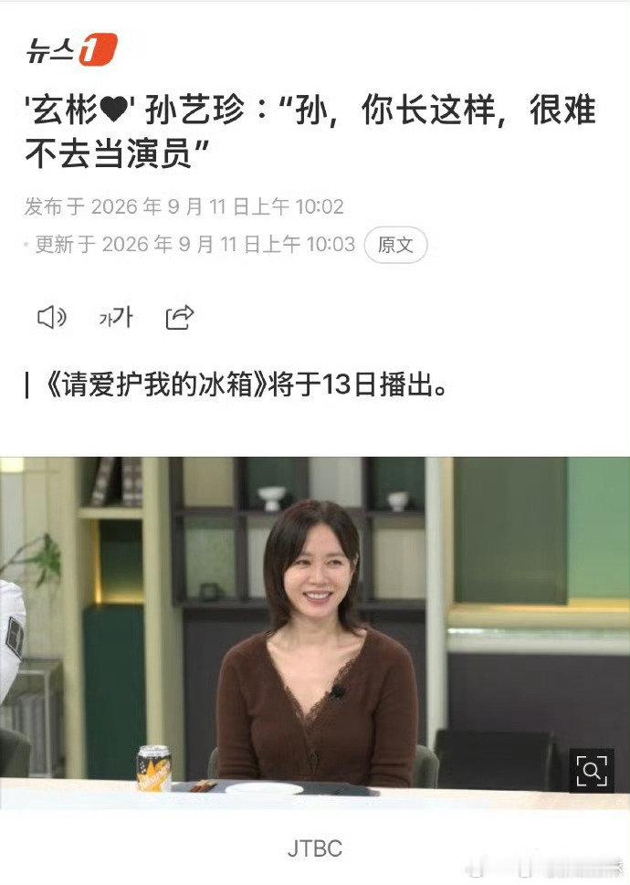 #孙艺珍说儿子帅想不当演员都难#孙艺珍在9月11日播出的《拜托了冰箱》中被问儿子将来想当演员怎么办，她满脸骄傲地笑称“他长得这么帅，想不当演员都难”，一句话把全网的好奇心拉满。 ​