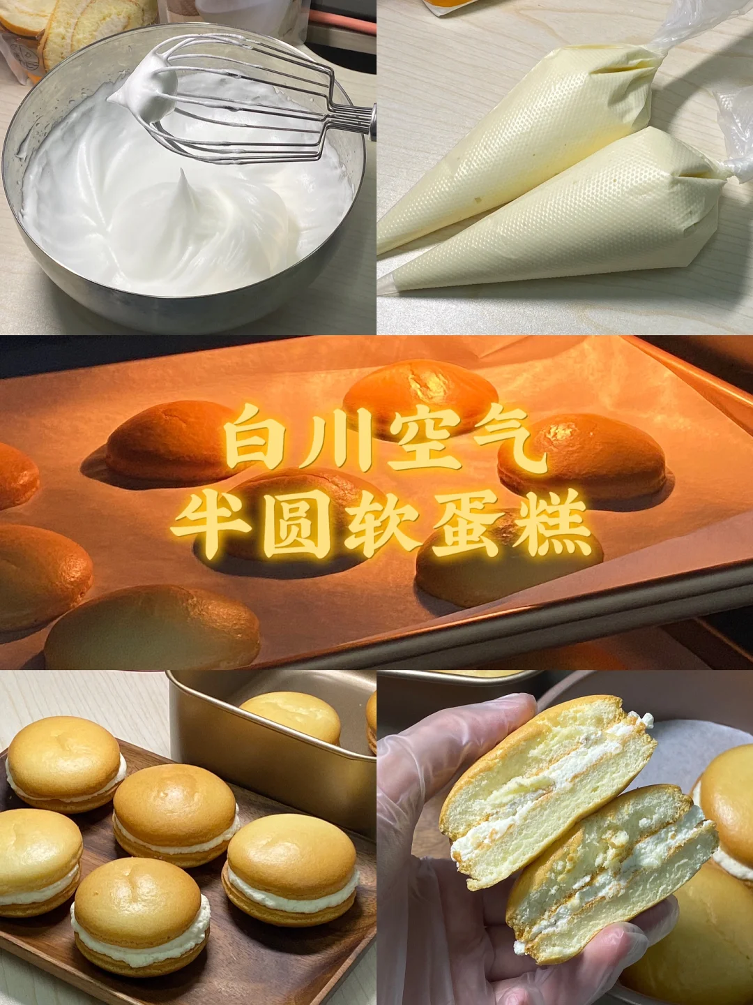 白川空气半圆软蛋糕/附详细教程🌷